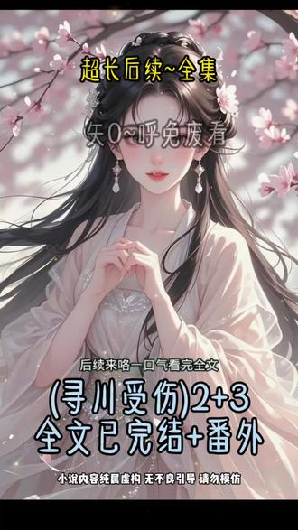 《寻川受伤》无缝衔接第二集两条小蛇一黑一白后续舒然受伤小说免费阅读舒然受伤小说书评#回家路上遇见两条小蛇在打架#舒然受伤小说精彩片段舒然受伤小说结局#捡到两条打..