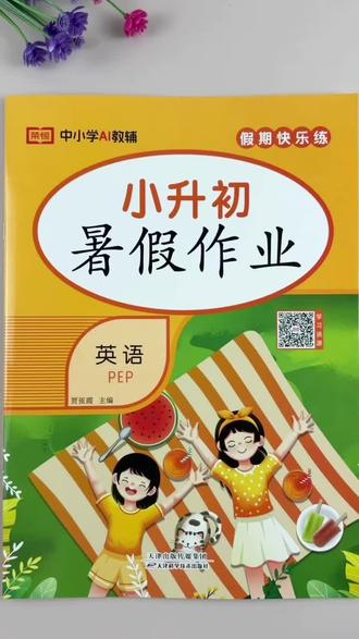 六年级下册英语暑假作业小升初暑假复习人教版同步暑假练习册复习训练#六年级下册英语 #暑假作业 #小升初 #人教版 #英语