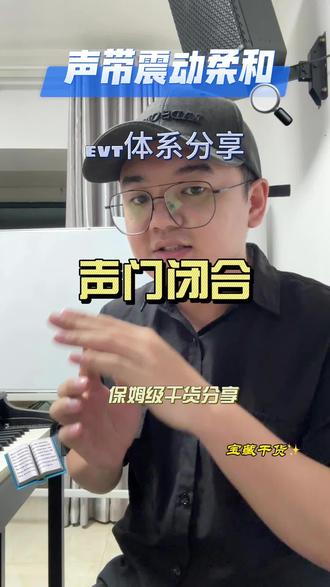 evt体系心得分享:声门闭合#声乐教学分享 #科学发声方法 #东莞学唱歌 #零基础学唱歌技能技巧