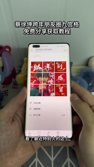 /~e1c039nq2e~:/ 你们都在找的蔡徐坤跨年朋友圈九宫格获取教程来了 蔡徐坤新年朋友圈九宫格 蔡徐坤新年九宫格拼图 别感冒新年九宫格 蔡徐坤跨年九宫格别感冒 ikun跨年九宫格图片 蔡徐坤跨年九宫格 蔡徐坤新年九宫格朋友圈 ikun跨年九宫格别感冒 蔡徐坤新年九宫格 跨年九宫格 ikun跨年九宫格图片 蔡徐坤新年九宫格素材 蔡徐坤九宫格跨年 跨年九宫格图片蔡徐坤 蔡徐坤朋友圈九宫格图片 坤哥跨年图片 蔡徐坤2026新年九宫格 蔡徐坤别感冒九宫格 蔡徐坤新年九宫格朋友圈文案 蔡徐坤新年红围巾 蔡徐坤发布新年九宫格 蔡徐坤发新年九宫格照 ikun跨年九宫格图片自取#蔡徐坤新年九宫格朋友圈 #蔡徐坤新年九宫格 #蔡徐坤跨年九宫格 #ikun跨年九宫格图片 #跨年九宫格