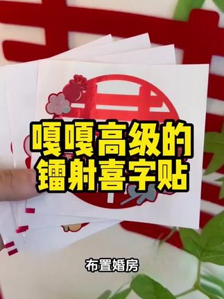 啊啊啊!结婚我也买了这个花朵喜字贴,才这个价到手50张,结婚想怎么贴就怎么贴,便宜喜庆还好看!#婚房布置 #喜庆用品 #婚房装饰 #陪嫁用品 #结婚习俗