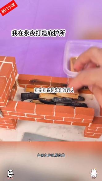 《我在永夜打造庇护所》#小说推文 #文荒推荐 #宝藏小说