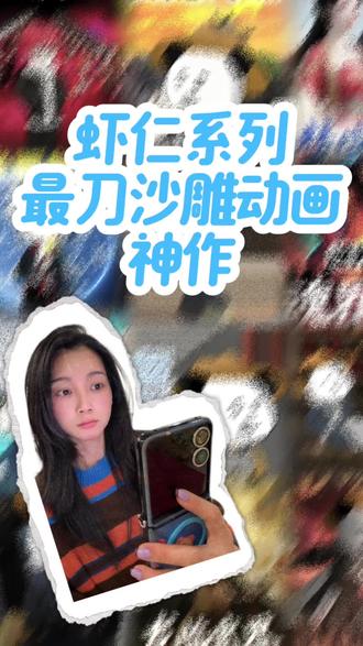 #虾仁动画 #漫剧 #沙雕动画 #漫剧推荐 #动漫 最刀人的沙雕动画