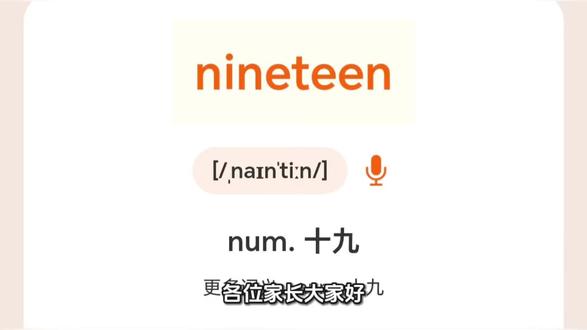 魔性记单词第46集秒记nineteen #英语 #英语单词 #英语单词速记 #英语单词记忆法