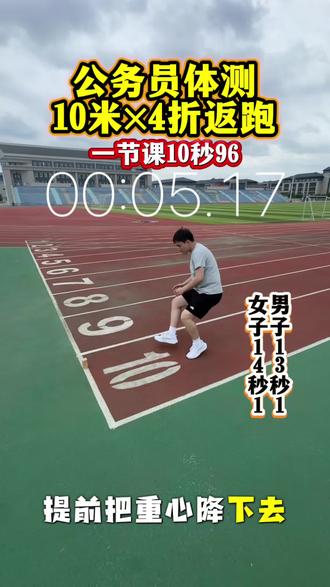 公务员体测10米×4折返跑,一节课时间直接10秒96。注意事项观看视频!你学会了吗?#体测 #公务员体测 #公安体测 #折返跑