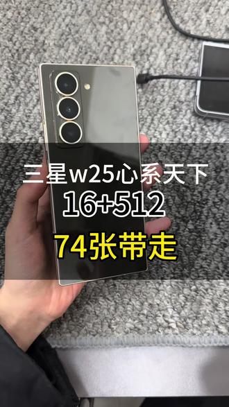 七十多张的三星w25心系天下有没有喜欢的大哥#菏泽二手手机#菏泽二手电脑
