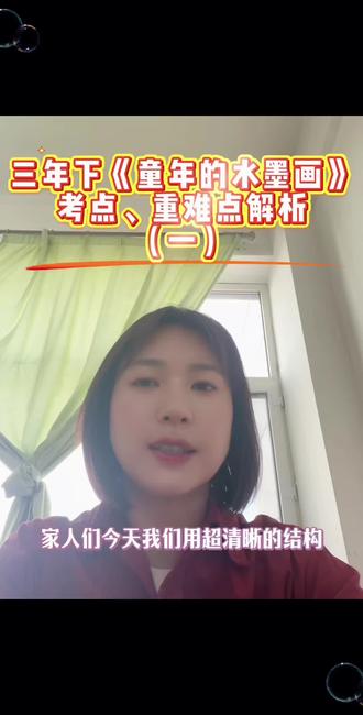 三年下《童年的水墨画》,考点、重难点解析#高效学习方法 #小学语文 #知识点分享 #家长必读 #阅读技巧和方法 @抖音创作者中心