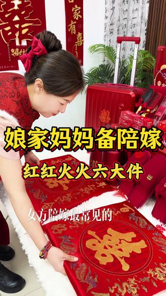 2026年女儿出嫁,妈妈都该给女儿准备点啥?还不会准备的喜妈妈们,看过来!#陪嫁用品 #娘家陪嫁 #女儿出嫁 #嫁人