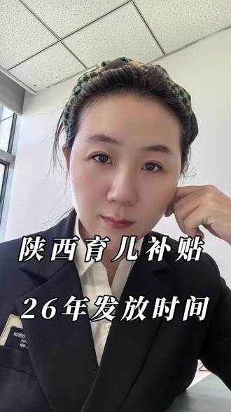 陕西育儿补贴,26年发放时间来喽#陕西 #育儿补贴 #宝妈 #上热门 #抖加小助手