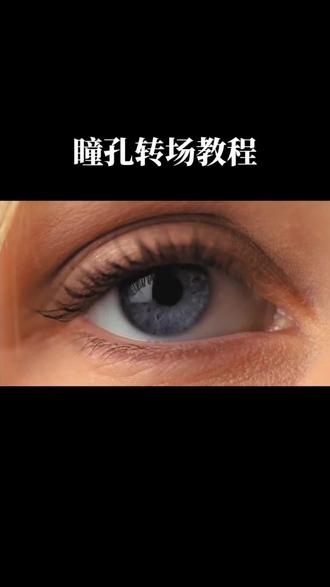 瞳孔转场教程#剪辑教程 #剪映 #瞳孔转场