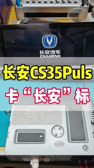 长安cs35puls中控屏幕卡标,系统反复重启,维修主机数据芯片修复#汽车电子 #大屏导航 #长安cs35plus #中控屏 #维修