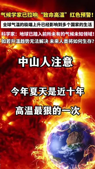 中山人注意今年夏天是近十年高温最狠的一次#珠海 #高温预警#中山坦洲#同城推荐 #品牌折扣店