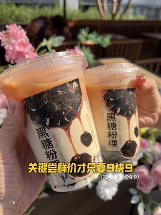 新新新新!茶百道9.9💰喝生酪黑糖粉粿!好朋友我不允许你没有喝到!#茶百道新品 #茶百道粉粿 #一起嚯奶茶 #五一开启享福模式 #五一主打不费力的快乐
