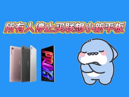 !BD56GBeixx7CYXBM! MF5681 大家先不要冲联想小新平板了,因为现在联想小新平板progt13英寸只要1798就可以拿下了啊,这波操作也是属实香的飞起啊#联想平板 #联想小新平板 #联想小新平板progt #游戏平板推荐 #平板怎么选