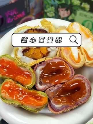 这个流心蛋黄酥一点都不甜腻好好吃!抹茶口味我真的超爱!自律管理期也可以放心吃! #怕蔗糖吃酥二零 #谁懂这一口的好吃程度 #蛋黄酥