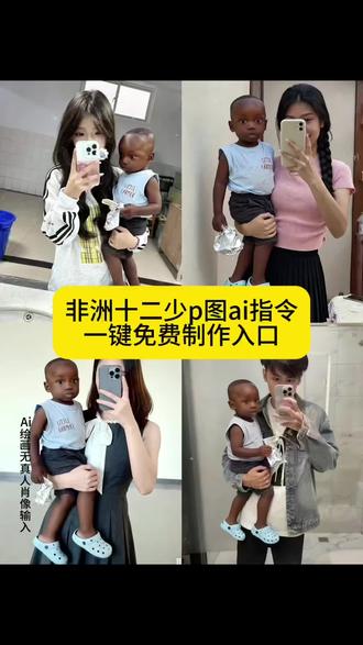 你们要的,十二少p图ai指令,十二少p图教程来了非洲十二少ai指令 十二少睡觉豆包p图片指令 十二少躺床上素材 十二少全身照 十二少图片 心非洲酋长十二少 十二少真实身份 豆包12少 非洲酋长儿子十二少被吓 十二少耍大牌 十二少豆包p图指令 十二少躺在床上ai口令 十二少豆包ai口令 十二少图片生成口令 十二少头像p图教程 十二少chuandaai指令分享 十二少照片 十二少精彩瞬间 真的很难不喜欢非洲十二少 #即梦ai #豆包p图指令 #非洲十二少ai指令 #非洲十二少 #十二少p图教程 十二少特效 非洲小孩特效 十二少特效教程 十二少豆包p图指令 十二少ai特效 非洲十二少ai特效制作教程 非洲十二少坐车ai口令 我带着十二少 十二少ai合成 十二少表情包 十二少特效 十二少豆包p图指令