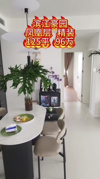 滨江豪园
凤凰层 精装
125平 96万#好房推荐 #精装全配拎包入住 #高性价比好房