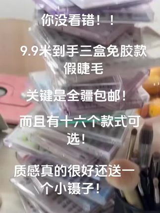 全疆包邮!全疆包邮!全疆包邮! 到底是什么神仙假睫毛啊9.9米能到手三盒!!!#免胶睫毛 #免胶水假睫毛