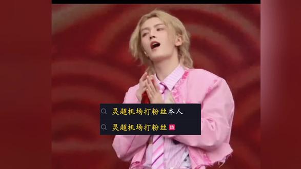 正在与灵超自由搏击中……#灵超 #私生饭 #离谱