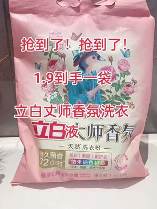 #好物推荐🔥 #立白大师香氛洗衣粉,强力去污去渍,持久留香72小时,用过都说好#实拍原视频 超便宜超划算