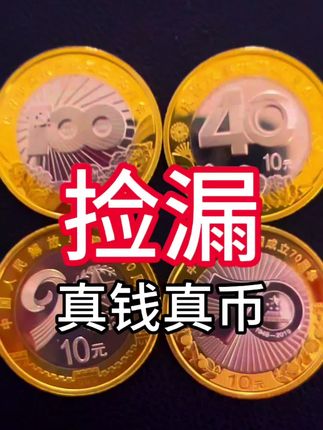 #纪念币#藏品#老钱币@抖音小助手