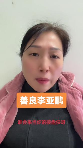 房东还有良心吗?#善良的人永远善良 #李亚鹏 最美