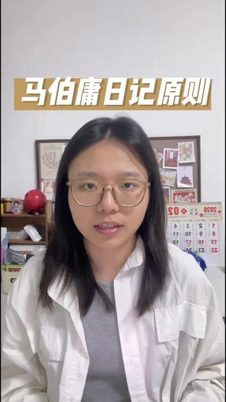 今日分享马伯庸日记原则 大家都要去坚持写日记
#口播 #自我成长 #马伯庸 #语言表达 #日记 @抖音小助手 @DOU+小助手