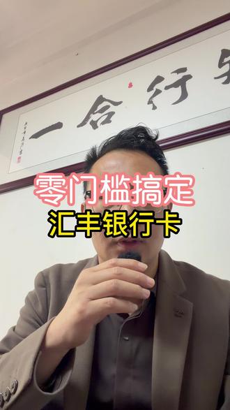 零门槛搞定汇丰银行卡#香港汇丰 #香港中银 #香港渣打 #香港花旗银行 #新加坡银行开户