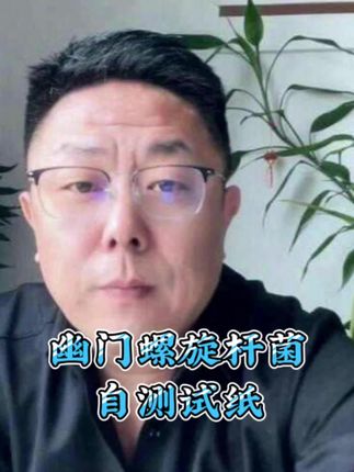 自测幽门螺旋杆菌试纸 #幽门螺旋杆菌检测