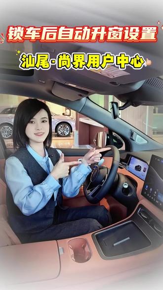 尚界H5,锁车后自动升窗设置功能#尚界H5尚等好车 #尚界H5 #开尚界上街 #鸿蒙智行 #用车小技巧