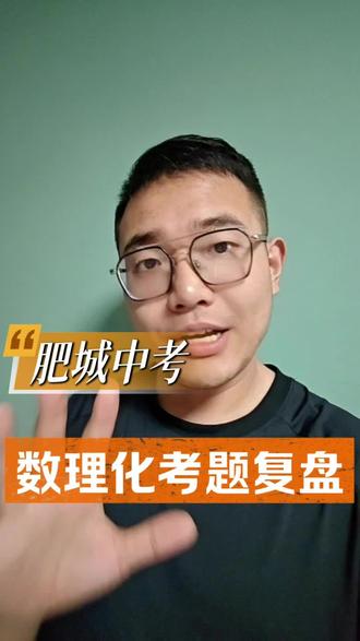 #中考 #肥城 #老高教理科 中考结束了,复盘2026泰安中考理科分析+初升高长远规划