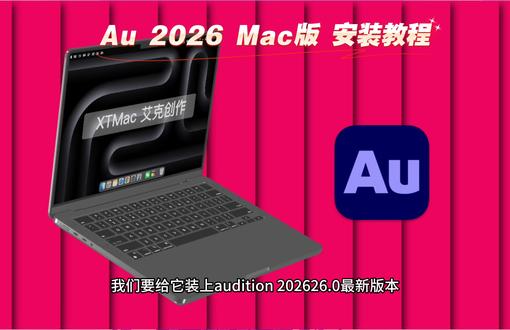 Adobe全家桶Mac版Au/Auditon2026安装教程 Adobe全家桶Mac版Au/Auditon2026音频编辑软件安装包下载安装激活教程,Adobe AuMac版支持苹果Mac电脑M1-M5芯片,支持A18Pro芯片的Macbook,苹果Mac电脑关于Adobe系列软件如Ps*Pr*Lrc的安装包下载安装教程#Adobe全家桶Mac版 #Mac版Au #mac软件安装