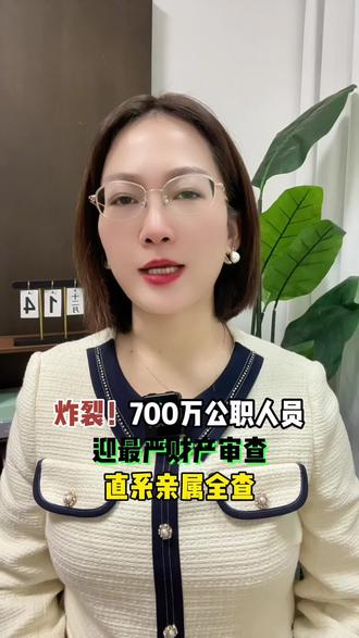 炸裂!700万公职人员迎最严财产审查,直系亲属全查#每日分享 #实话实说 #口播短视频#自媒体创业