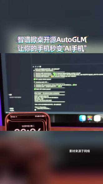 豆包被“围攻”后,智谱把手机Agent开源,让人人皆可打造AI手机#豆包手机#荣威M7活人感AI车机首发 #荣威M7全球首搭豆包深度思考大模型 #长续航B级混动性价比之王 #荣威M7停车老司机