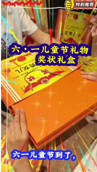 #六•一儿童节礼物奖状礼盒#六•一儿童节礼物#难忘的儿童节礼物 #儿童节礼物