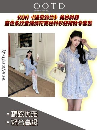 秋冬蓝条纹盘绳绣花套装 秋冬氛围感拿捏!衬衫缀精致盘绳绣花,宽松版型藏肉显瘦;短裙同系列设计,一套搞定穿搭。柔糯面料锁温,蓝色条纹显白提气质,日常通勤都适配 #轻奢女装 #时髦精们 #穿出自信穿出美丽 #穿出你的时尚你的感觉 #vlog时尚