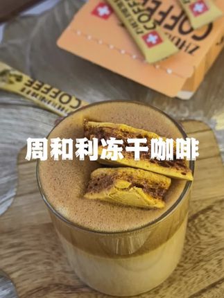 家里没有咖啡机,又想喝现磨高端咖啡的,一定要试试瑞士进口的#周和利 高品质咖啡! #咖啡推荐#冻干咖啡#黑咖啡