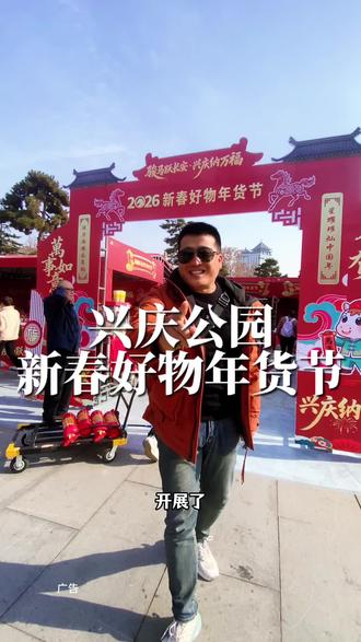 兴庆公园南门广场新春好物节开展了,置办年货的赶紧来看看#年货节#兴庆公园#2026新春好物节#年货会#强烈推荐