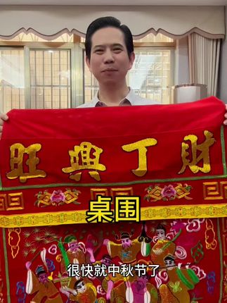 很快中秋节了,雅桌围准备好了吗?#潮汕人 #潮汕习俗 #好货推荐