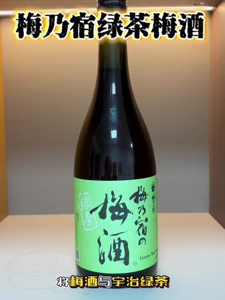 ③梅乃宿绿茶梅酒 梅酒与宇治绿茶的完美融合 新鲜青梅与翠绿茶叶在酒中轻盈浮动,茶香仿佛透过屏幕散发。 8%微醺酒精度清爽易饮,恰到好处的微醺#酒知识 #品酒 #果酒 #梅乃宿