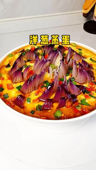 你一定想不到,一个普通的洋葱和鸡蛋煮出来是花开富贵的一道美食,鲜香四溢又滑嫩 大人小孩都爱吃,做法简单又方便,#洋葱蒸鸡蛋一道花开富贵#水蒸蛋#家常菜#真实生活分享官
