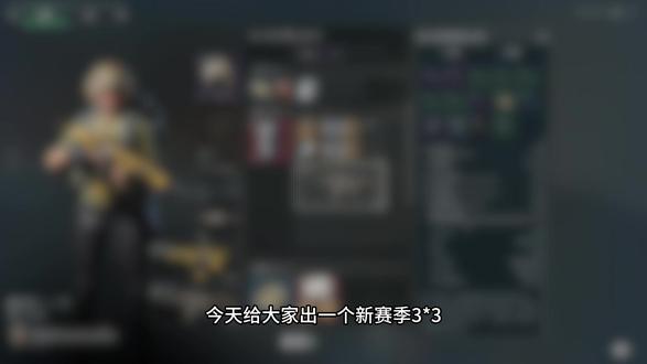 3X3情报#三角洲行动 #游戏 #游戏日常