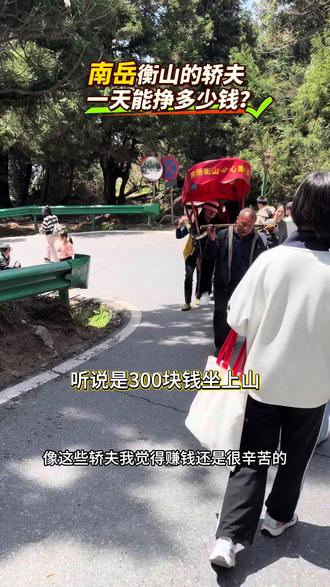 南岳衡山的轿夫一天能赚多少钱?#静水 #岳阳静水 #南岳祈福 #南岳轿夫