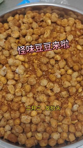 二月二龙抬头,家里简单几步,做出好吃酥脆的怪味豆#陕西美食#怪味花生米 #家常美食 #扶风美食#平凡生活