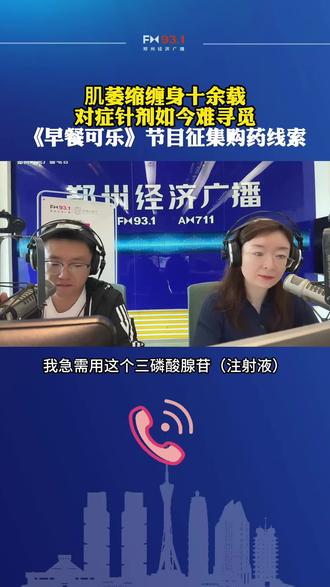 病患急需十几年前的药三磷酸腺苷(注射液),多家医院药店目前难以买到,《早餐可乐》征集购药线索,如有了解此药的可与节目组联系。