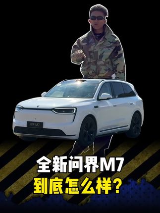 全新问界M7来了!俩字总结“惊喜” #全新问界M7动态评测首发 #全新问界M7正式上市