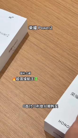 0首付拿下续航怪兽!荣耀Power2 3期免息闭眼冲 家人们谁懂啊!2026开年旗舰王炸来了——荣耀Power2隆重上市,直接把续航卷到天花板!10080mAh第四代青海湖电池,两天一充不是梦,户外直播8.3小时、连续追剧32.5小时,再也不用背沉甸甸的充电宝! 天玑8500 Elite次旗舰芯片跑分破240万,搭配40000mm²冰封散热,大型游戏久玩不卡顿;IP68+IP69K满级防护,暴雨冲刷、高压水枪冲洗都不怕,户外工作者直呼刚需!6.79英寸1.5K护眼直屏+第二代鸿燕通信,弱网信号增强200%,电梯里也能流畅刷视频,颜值实力双在线! 现在抖音月付福利炸裂!0首付+3期免息,不用掏一分钱就能抱走,每月还款无压力,学生党、打工人都能轻松拿捏!这波新品福利不薅真的亏,早买早享受续航自由~ #荣耀Power2重磅上市 #抖音月付0首付购机 #3期免息买旗舰 #万毫安续航天花板 #户外耐用手机首选