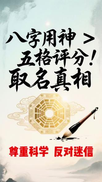 给孩子取名,不是“五格评分高就好”的数字游戏,而是关乎一生的命理平衡与家族传承。90%家长踩过的坑——误以为“缺啥补啥”、忽略八字用神、忽视父母生肖与亲属姓名避讳,可能悄悄拖累孩子运势!
本视频为你揭开专业取名的底层逻辑:
✅ 先辨八字用神:缺火≠火为用,扶弱抑强才是平衡命局的关键;
✅ 严守三大禁忌:避父母生肖/姓名相冲、远亲属姓名“压运”、忌同名之扰;
✅ 融合传统智慧:以易经八卦定上卦吉凶,借奇门遁甲引名财情助身旺;
✅ 兼顾现实考量:字派传承、用字意境、音形义美感,一个都不能少。
从八字排盘到五行调候,从家族辈分到现代审美,教你用“严谨+温度”的方式,给孩子取一个平衡流通、助运终身的好名字。别让名字成为遗憾,点击观看,解锁属于TA的“好运密码”!#姓名学#起名 #取名 #国学文化 #宝宝起名