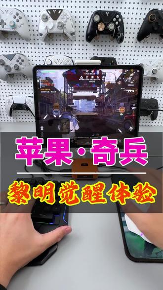苹果黎明觉醒手游键鼠操作演示。视频演示为:ipadpro2024款,系统18.5,目前支持14-26系统。无需越语。带指针。到货联系客服获取同款键位配置。#奇兵王座 #手柄哥 #黎明觉醒 #黎明觉醒键鼠#还有这种操作