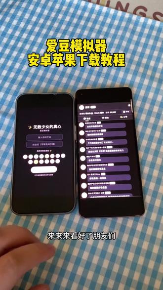 《大力支持》爱豆模拟器最新版安卓苹果下载教程来了#爱豆模拟器 #爱豆模拟器怎么下载 #爱豆模拟器下载教程 #爱豆模拟器app